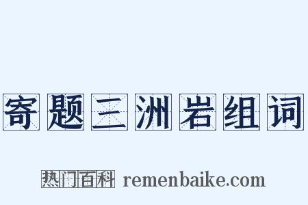 寄题三洲岩组词是什么意思的图片